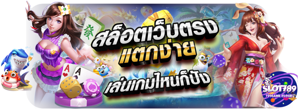 789 slot game ทางเข้า