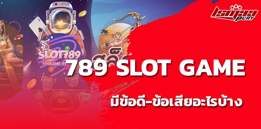 789สล็อตเว็บตรง ดีไหม