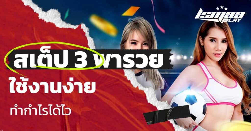 สเต็ป 3 พารวย