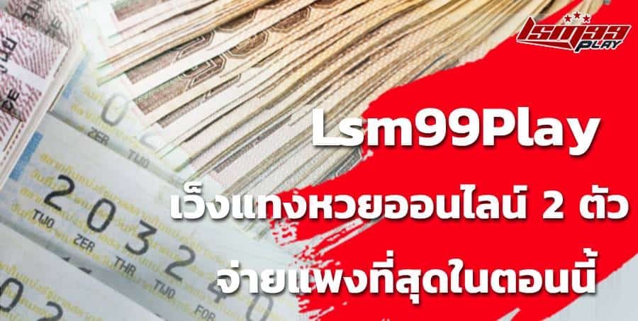 ถูกหวย 2 ตัว ได้เท่าไหร่