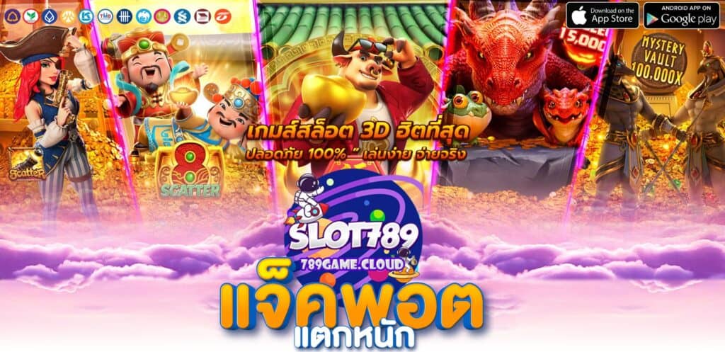 ทางเข้า 789 slot game