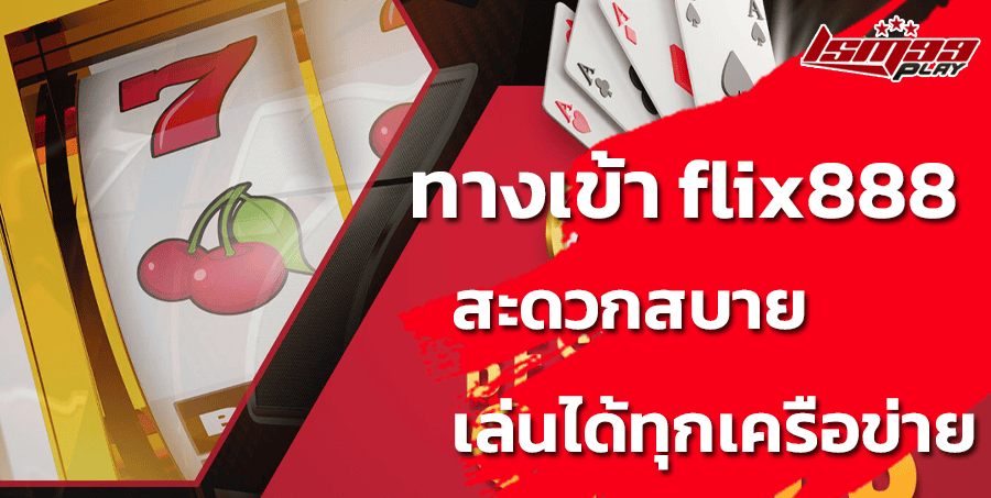 ทางเข้า-flix888