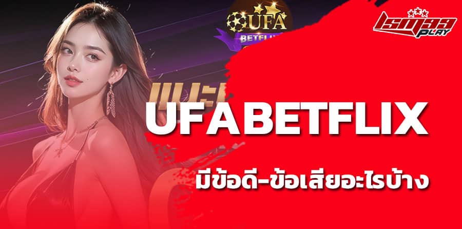 ยูฟ่าเบท เข้าสู่ระบบ ufabetflix