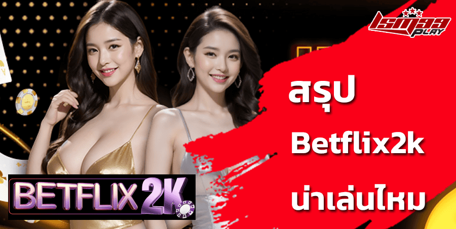 สมัคร-Betflix2k