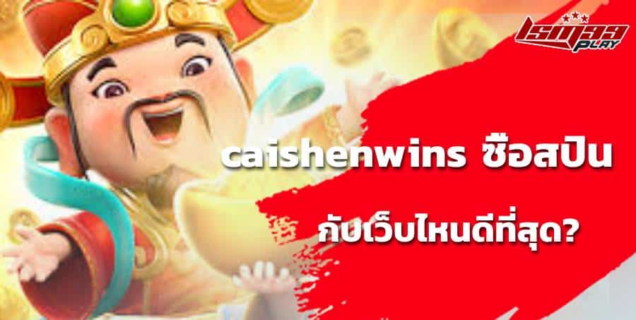 caishen wins ทดลองเล่น