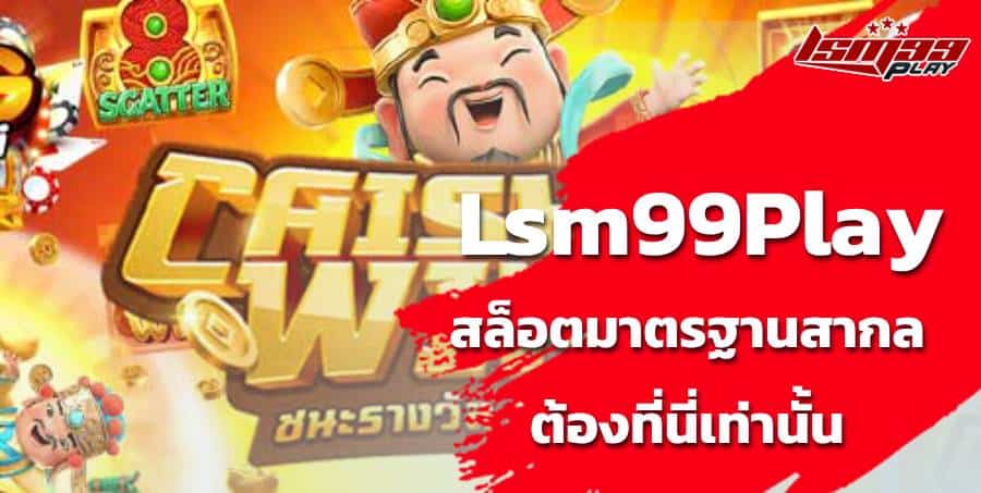 caishen wins ทดลองเล่น