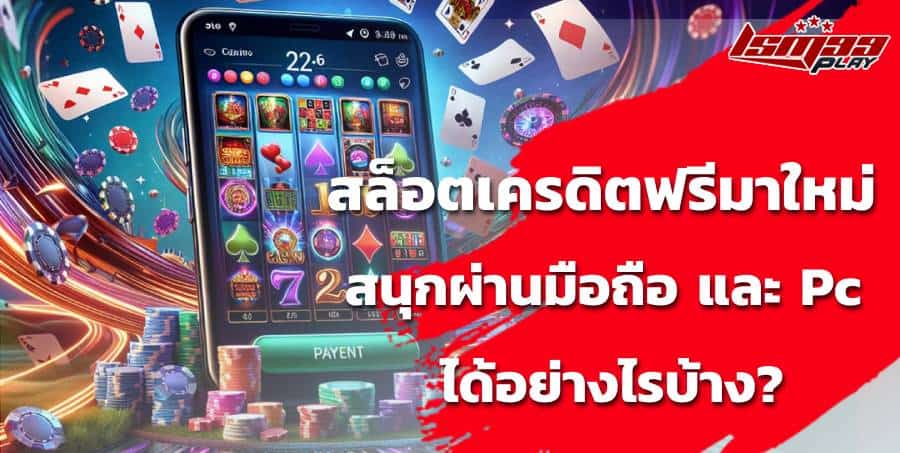 สล็อตเครดิตฟรีมาใหม่