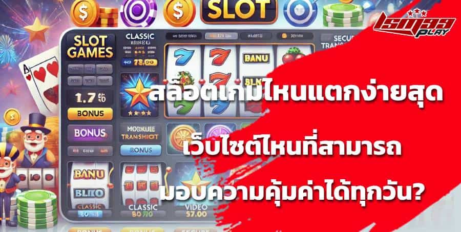 สล็อต ได้เงินจริง เข้าบัญชี จริง