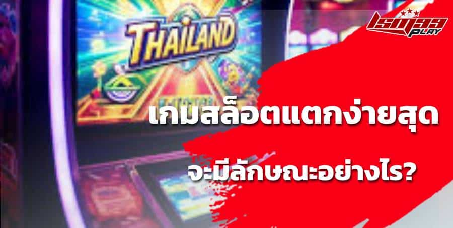 เกมสล็อตแตกง่ายสุด