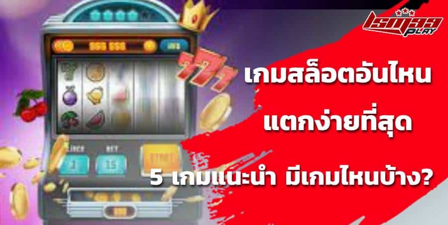 เกม สล็อตออนไลน์ ได้เงินจริง