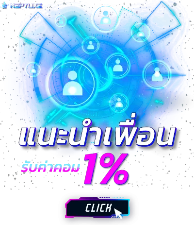 โปรโมชั่น NEPTUXE slot